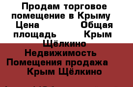 Продам торговое помещение в Крыму › Цена ­ 55 000 › Общая площадь ­ 63 - Крым, Щёлкино Недвижимость » Помещения продажа   . Крым,Щёлкино